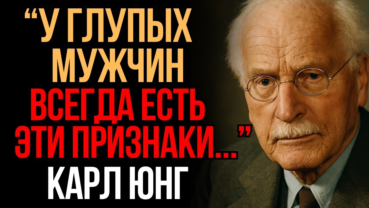6 признаков ГЛУПОГО мужчины | Карл Юнг | Мудрость Времени