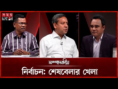 নির্বাচন: শেষবেলার খেলা | সম্পাদকীয় | ১০ ফেব্রুয়ারি ২০২৬ | Sompadokio | Talk Show | Somoy TV