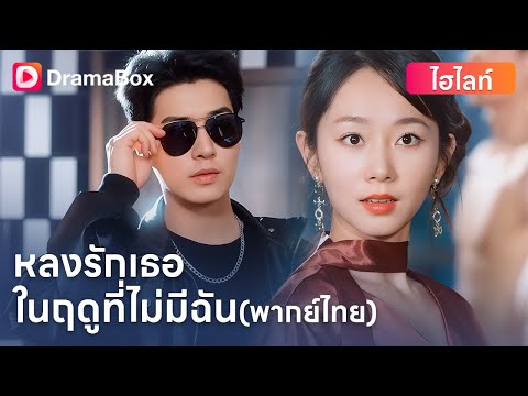 【ตอนใหม่】#พากย์ไทย 💔 เมื่อรู้ว่ารัก...แต่รักกลับพัง | DramaBox