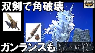 【モンハンNow】双剣でも角に攻撃できる！ガンランスで手軽に古龍討滅【キリン星8｜双剣｜破壊王｜火強化｜ガンランス｜溜め砲撃】