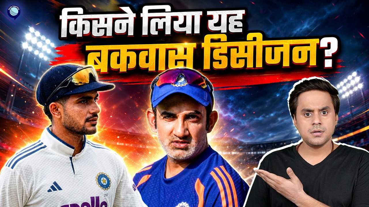 क्या उल्टा पड़ गया है Shubman Gill और Gautam Gambhir का Follow On वाला फैसला? | IND