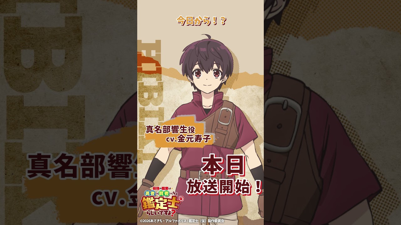 真名部響生 cv.#金元寿子『最強の職業は勇者でも賢者でもなく鑑定士（仮）らしいですよ？』本日放送開始！