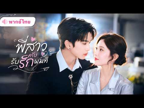 CEOสาวอกหักจนเผลอมีคืนหวานกับหนุ่มหล่อ! เช้ามารีบหนี สุดท้ายได้รักใหม่เป็นหนุ่มรุ่นน้องสายรุก!