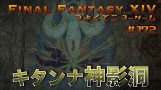 キタンナ神影洞と太古の真実　【FF14 かずぴのエオルゼア冒険記＃172】