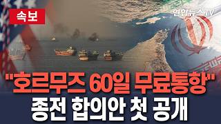 [????속보] 종전 합의안 첫 공개…"60일만 통행료 없는 호르무즈"｜종전 MOU 향후 논란 예고/ 연합뉴스TV(YonhapnewsTV)