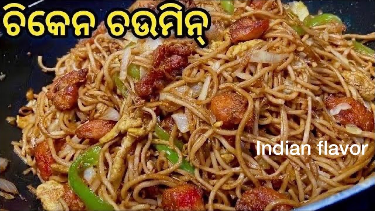 ମାର୍କେଟ ଷ୍ଟାଇଲ୍ ଚିକେନ୍ ଚଉମିନ୍|Chicken Chow mein in odia|Chicken chow mein Indian style |Indianflavor