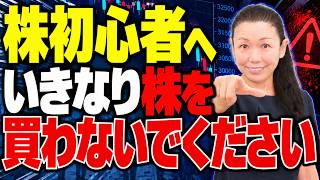 【いきなり株を買うな】投資を始める前に決める5つ 失敗しにくい銘柄選びの土台を解説【株初心者の教科書】