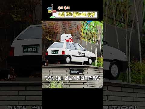 구미에 교촌 1991 문화거리 탄생!!! #구미 #gumi #낭만구미 #여행 #구미관광 #투어 #교촌치킨 #교촌 #역사 #90s #추억