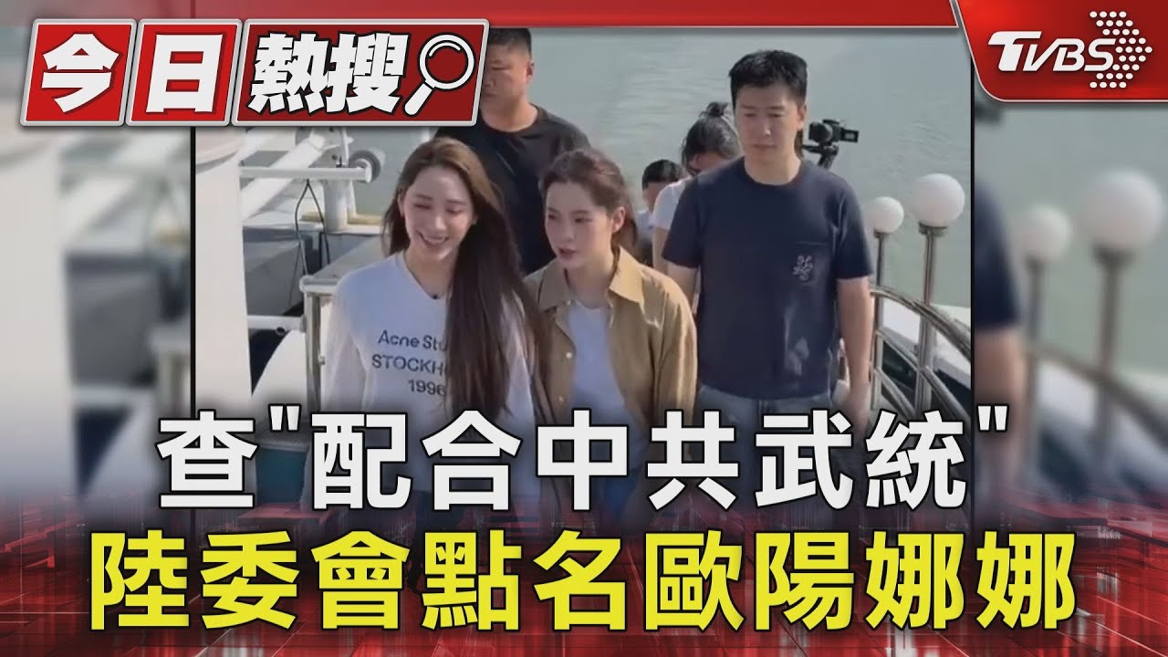 查「配合中共武統」 陸委會點名歐陽娜娜