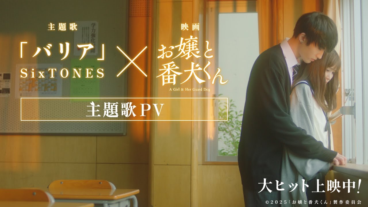 映画『お嬢と番犬くん』主題歌PV｜SixTONES「バリア」【大ヒット上映中】