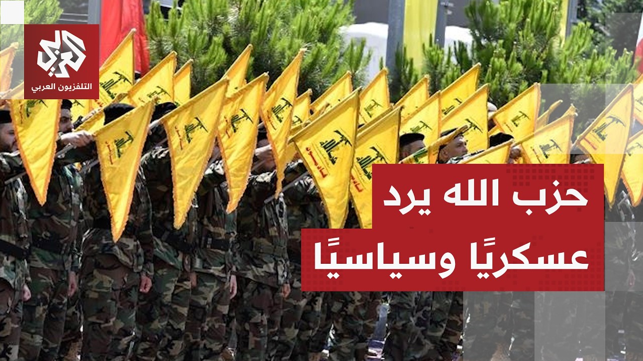 عاجل │ حزب الله يتهم إسرائيل بخرق مذكرة التفاهم بين أميركا وإيران