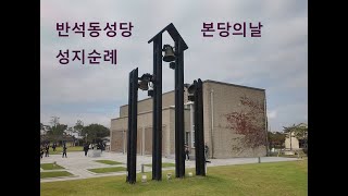 반석동성당 25년 본당의날 신리성지 성지순례