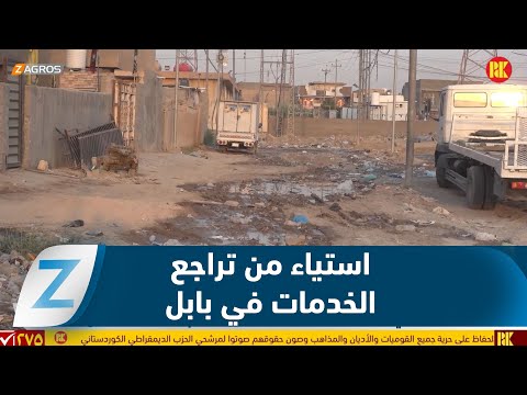 فيديو | بابل.. استياء شعبي من انشغال المسؤولين بحملاتهم الانتخابية وتراجع الخدمات