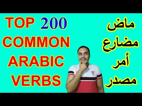 200 Common Arabic Verbs in use You Must Learn