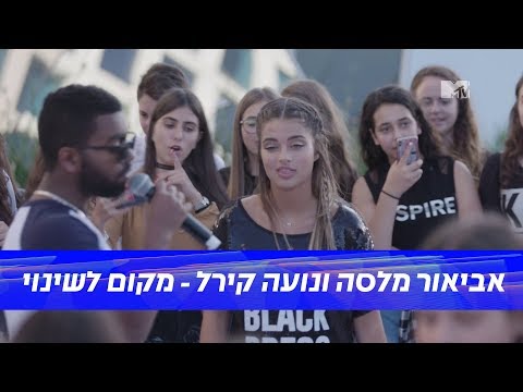 אביאור מלסה ונועה קירל - מקום לשינוי | MTV 360 | LIVE