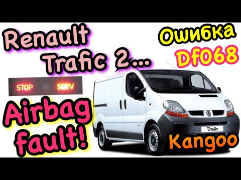 Рено Трафик 2. Ошибка AIRBAG Df068. Загорелся SERV на приборке. Airbag fault Trafic 2. Kangoo...