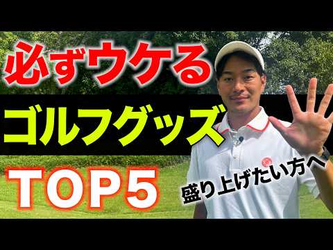 \5 Golf Goods to Liven Up Your Round\ Makes a great conversation starter.