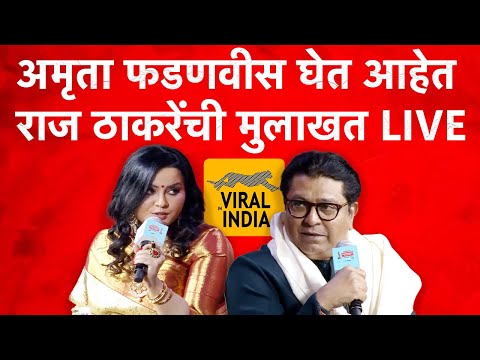 LIVE मुलाखत सुरु | प्रश्न अमृता फडणवीसांचे, बेधडक उत्तरं राज ठाकरेंची | Raj Thackeray Live Mulakhat