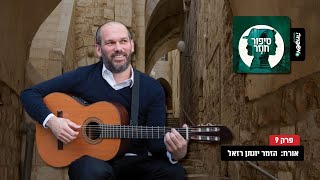 ♾️ סיפור חוזר - פרק 9 - אורח: יונתן רזאל