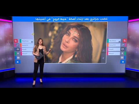 لماذا أثارت أغنية أصالة الجديدة انتقادات جزائرية؟