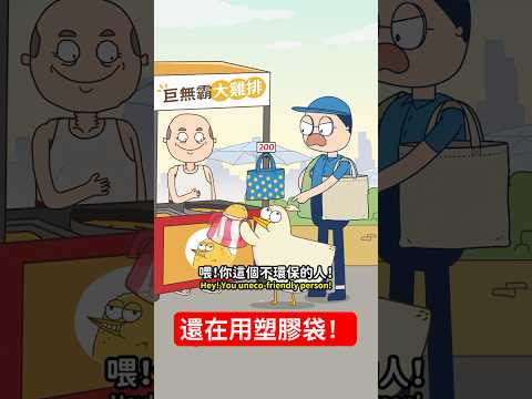 不環保的人｜#床編故事