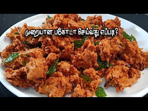 மொறு மொறு பக்கோடா #  How To Make Pakoda In Tamil #  How To Make Bakora #  Pakoda Recipe #