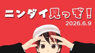 【同時視聴】ニンテンドーダイレクト2026.6.9を見よう！