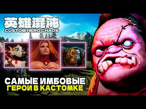 IMBA HERO GUIDE — CUSTOM HERO CHAOS