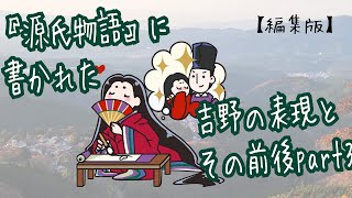 【編集版】『源氏物語』に書かれた吉野の表現とその前後3