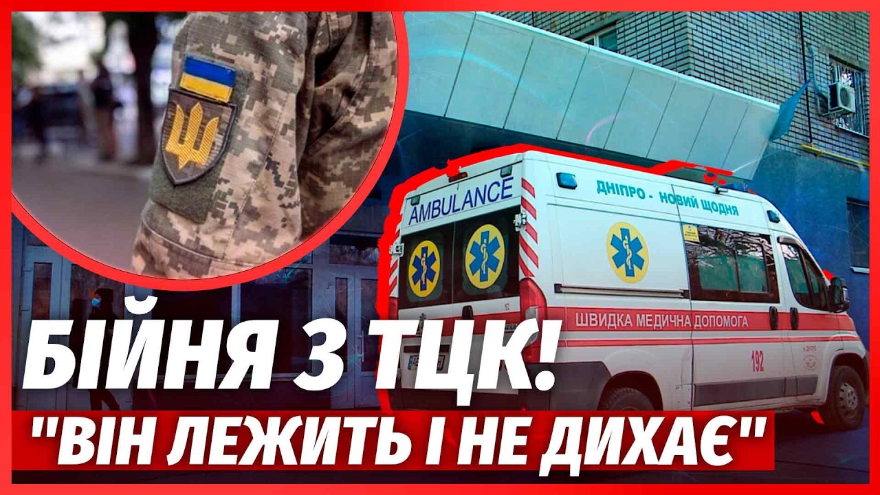 🔴ЖАХ У КРИВОМУ РОЗІ! ТЦК стріляли в БАТЬКА І СИНА. ЗЛАМАЛИ КЛЮЧИЦЮ. Військов?