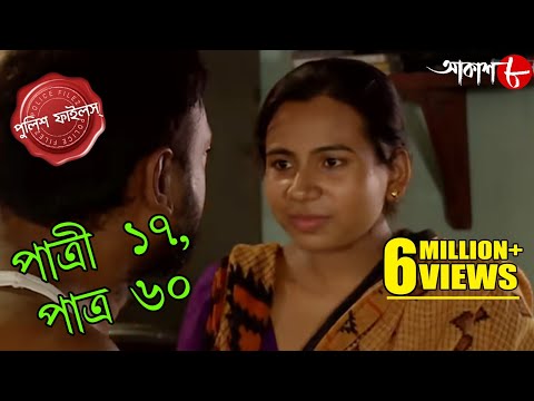 পাত্রী ১৭, পাত্র ৬০ | Patri 17, Patra 60 | Chanditala Thana | Police Files | Crime Serial | Aakash 8