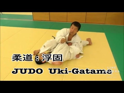 JUDO: Uki-Gatame 　柔道：浮固（抑込技）