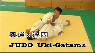 JUDO: Uki-Gatame 　柔道：浮固（抑込技）
