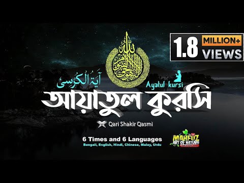 Ayatul kursi آية الكرسي‎‎ Al-Baqara 255 আয়াতুল কুরসি 6 times and 6 Languages ❤ Qari Shakir Qasmi