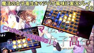 魔法の女子高生をマジバケ風味に実況プレイ ＃６(人生の通い路編)