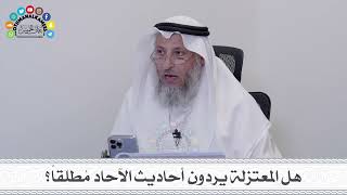 29 - هل المعتزلة يردون أحاديث الآحاد مُطلقاً؟ - عثمان الخميس