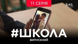 #Школа. Випускний 11 серія