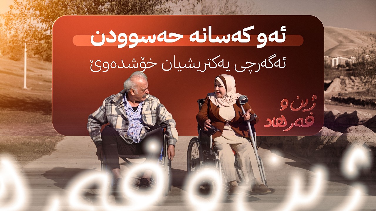 ڤیدیۆ | ژین و فەرهاد؛ خاوەن پێداویستییەکی تایبەت چیرۆکی ژیانی خۆی بۆ فەرهاد پیرباڵ دەگێڕێتەوە