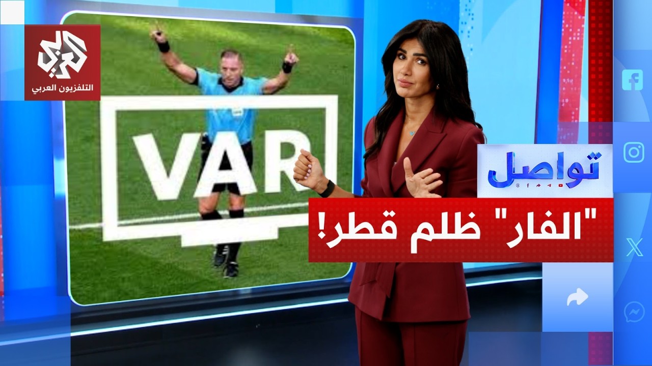 فيفا تعترف بعطل قد يظلم قطر.. ما التفاصيل؟ │ تواصل