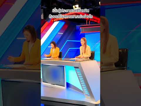 เมื่อผู้ประกาศอ่านข่าวผิดต้องแก้ไขอย่างไร #ผู้ประกาศข่าว #เบื้องหลังผู้ประกาศ #เปิ้ลกุลธิดา