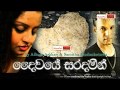 Daiwaye Saradamin Athula Adikari Samitha Mudunkotuwa New