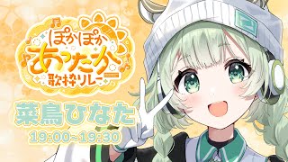 【#ぽかぽかあったか歌枠リレー 】ぽかぽか担当してます！弾き語るよ～！【 #菜鳥ひなた】 #新人vtuber