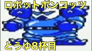 #8 「未来からきた男の巻」 GB ロボットポンコッツ