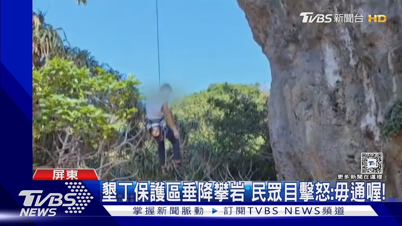 墾丁香蕉灣保護區垂降攀岩！目擊掛勾釘礁岩　民眾心痛