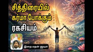 Download lagu சித்திரையில் கர்மா போக்கும் ரகசியம் | இறைமதன் ஐயா #கர்மா #சித்திரை #ஆன்மிகம் mp3