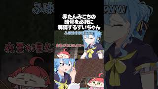 【手描き】赤たんみこちの暗号を必死に解読しようとするすいちゃんと35P【さくらみこ/星街すいせい/みこめっと/ホロライブ切り抜き】
