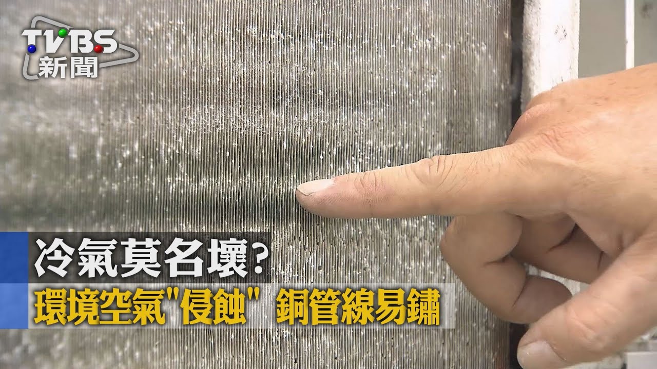 冷氣莫名壞?環境空氣「侵蝕」 銅管線易鏽