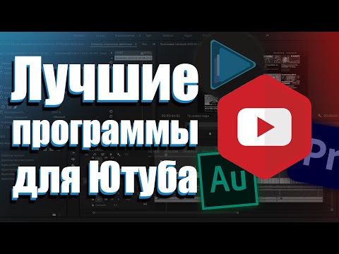 Лучшие программы для Ютубера. Программы для YouTube