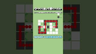ひっくり返して繋ぐパズル『Reversible Route』 Shorts版 #6