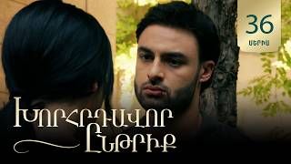 Խորհրդավոր ընթրիք, Սերիա 36 / Khorhrdavor yntriq